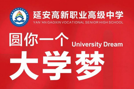 延安高新職業(yè)高級(jí)中學(xué)2024年秋季招生簡章